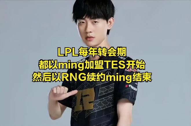 Ming官方宣布夺冠新规，TES引发争议！(ming拿过冠军吗)