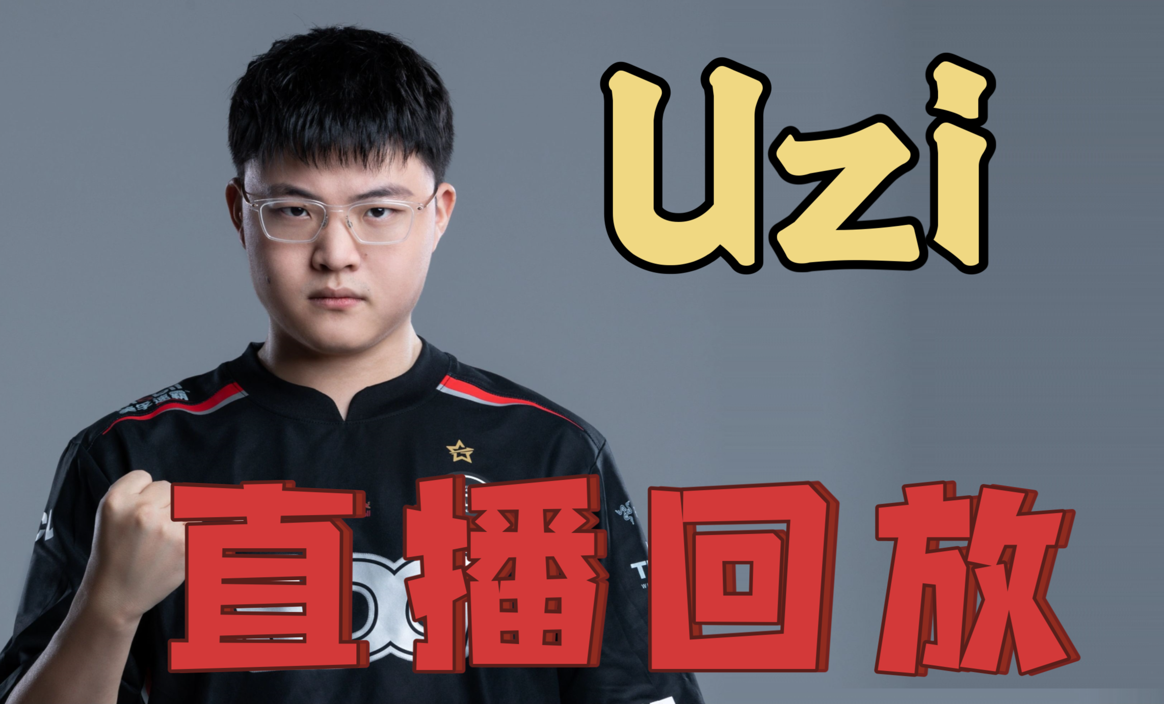 Uzi迎来七赛季出色发挥，皇家马德里观众热烈欢呼！(uzi有德玛西亚杯冠军吗)