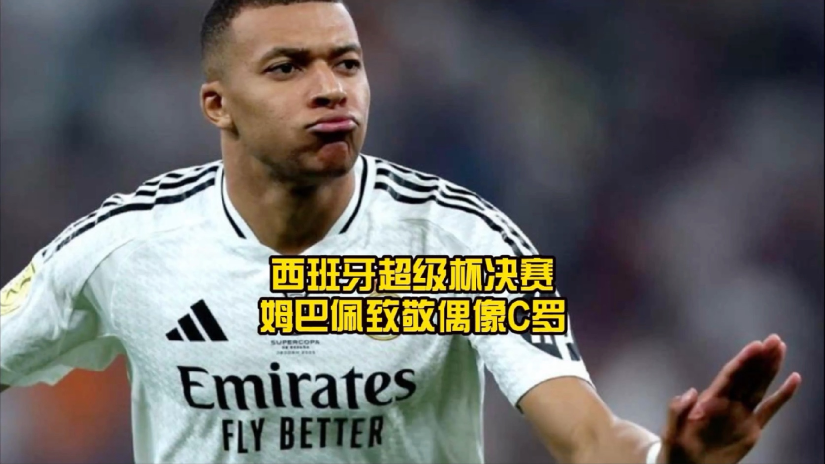 关于姆巴佩在加拿大队比赛中夺冠，持续失利引发热议！的信息